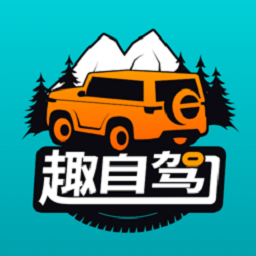 趣自驾3.0.8 自驾路书规划