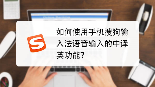 搜狗手机输入法高效使用技巧全解析配图