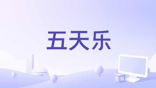 五天乐 安卓版 界面截图