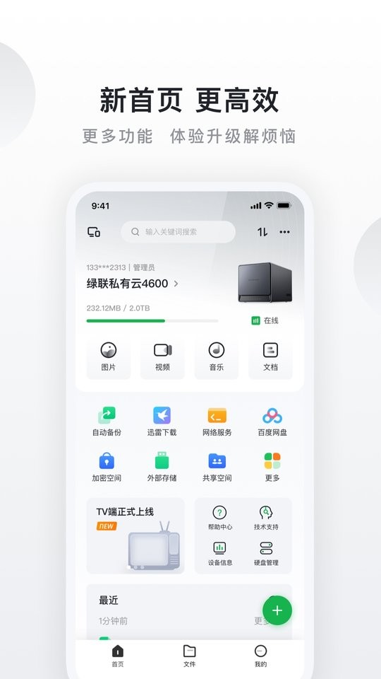 绿联云 安卓版 操作界面截图
