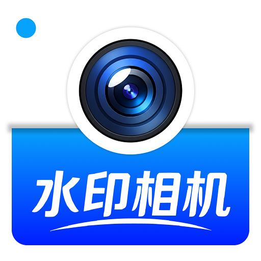 AI水印免费相机1.0.3 智能水印相机