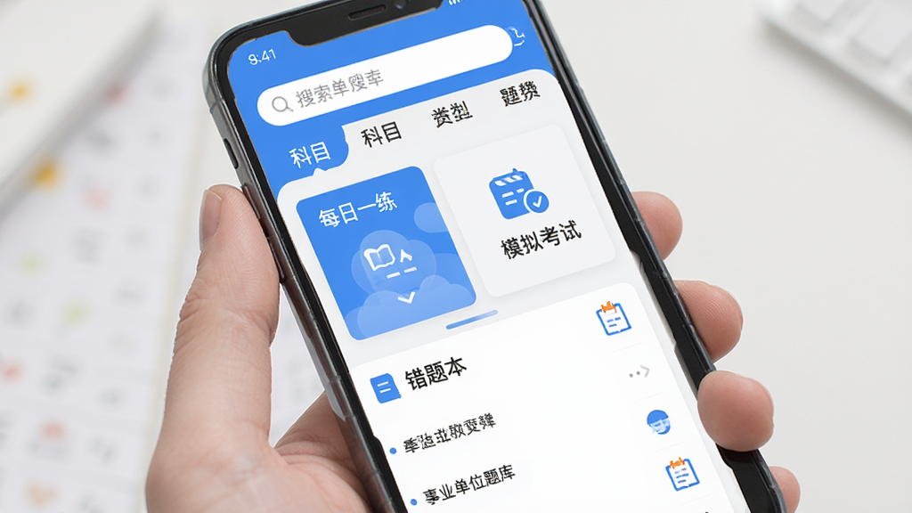 手机屏幕中显示事业单位题库帮应用主界面,上方有搜索框和科目分类标签,中间是每日一练卡片和模拟考试入口,下方是题库列表和错题本图标,整体布局清晰,扁平化设计风格,蓝色和白色为主色调,界面干净整洁,高清画质,无多余元素