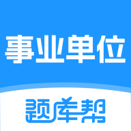 事业单位题库帮2.1.48 刷题备考助手