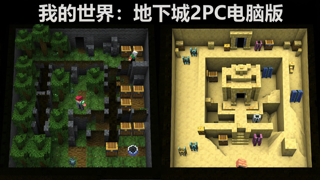 一张展示“我的世界:地下城2PC电脑版”随机地图机制的图片,画面主体为俯视角的地下城迷宫,布局分为三个不同风格的区域,排版采用左右对比形式,左侧为森林洞穴,右侧为沙漠神殿,风格为像素方块风格,细节包括随机生成的宝箱、怪物刷新点、隐藏门,画质高清,干净,无多余元素