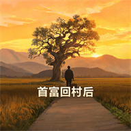 首富回村后1.0.2 剧情互动体验