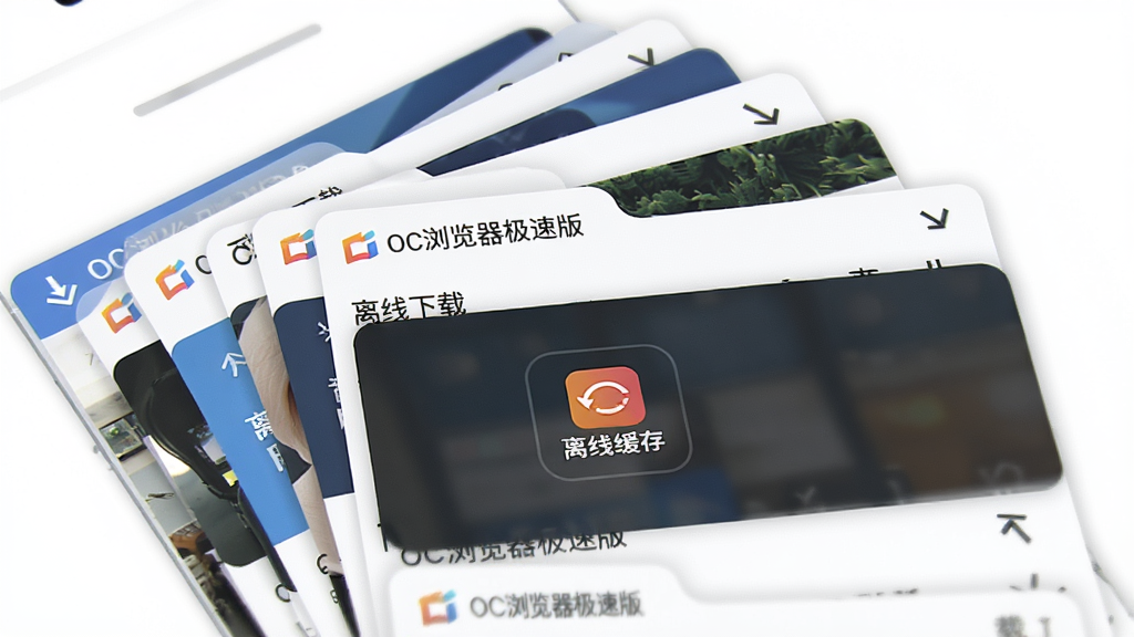 主体为手机屏幕内多个标签页层叠展示,像卡片一样排列,其中一张卡片显示离线缓存图标;布局为手机竖屏,标签卡片呈扇形展开;排版采用层叠错落构图;风格为现代扁平风;细节包括每张卡片上的网页缩略图、