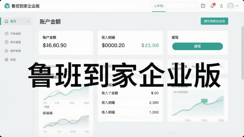 一张展示鲁班到家企业版资金结算页面的界面图,画面中显示账户余额、收入明细、提现按钮等模块,背景为浅灰色,风格简洁商务,细节清晰,画质干净,无多余元素,图片中标注文字“鲁班到家企业版”