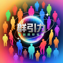 群引力26.601.500000 社群资源对接工具