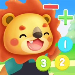 幼儿园学数学加减法 安卓版 操作界面