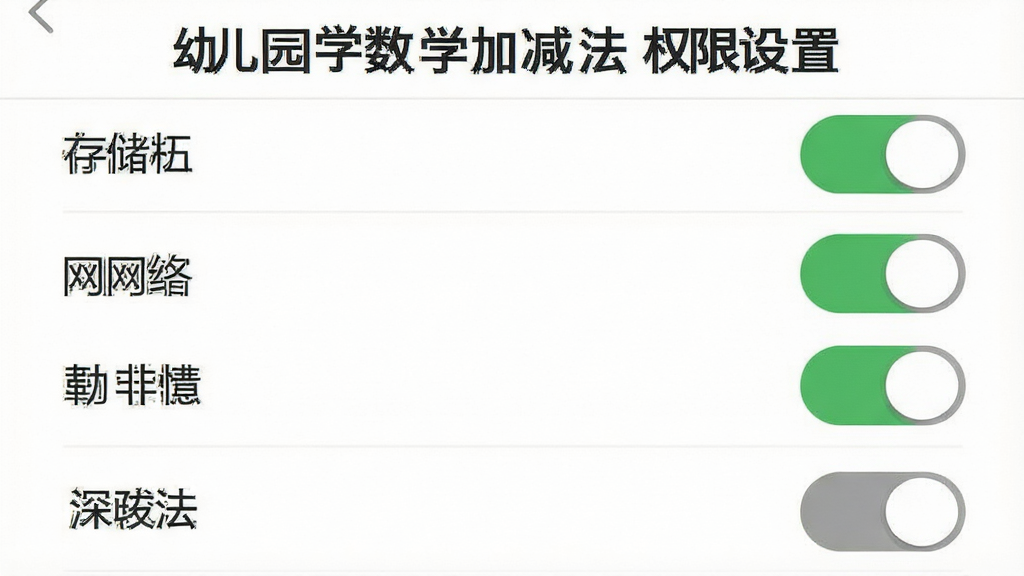 一张手机屏幕截图风格的示意图,画面显示应用权限设置界面,有存储、网络等权限开关,布局为列表式,风格为扁平化UI设计,细节上开关按钮带有绿色和灰色状态,画质清晰锐利,干净无多余元素,画面中包含文字“幼儿园学数学加减法 权限设置”。