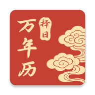 万年历择日2.4.7 2026黄历吉日查询