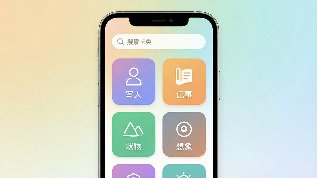 作文卡片素材分类界面展示,主体为手机屏幕,屏幕中显示作文卡片应用的素材分类页面,布局为顶部搜索栏,下方网格状排列“写人”“记事”“写景”“状物”“想象”等彩色分类图标,排版清晰,风格为扁平化教育应用设计,细节包含柔和的渐变底色、简洁的线性图标、圆角矩形按钮,画质清晰,干净,无多余元素