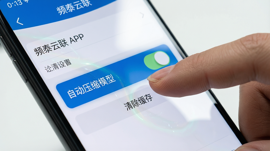 一张展示智能手机屏幕上显示“频泰云联”APP设置界面的图片,界面中高亮显示“自动压缩模型”开关和“清除缓存”按钮。手机旁边有一只手正在点击屏幕。布局为特写镜头,排版聚焦于屏幕内容。风格为写实科技风,细节包括手指的指甲和屏幕的反光。画质清晰,干净,无多余元素。