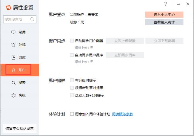 搜狗输入法4.0版本设置界面与词库同步选项