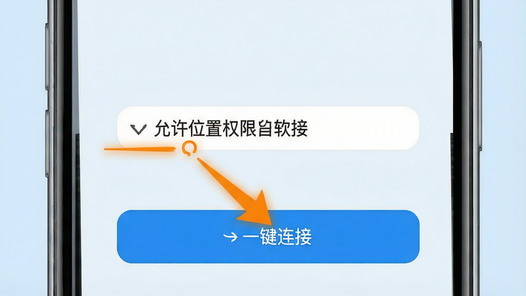 一张免费流量钥匙软件新手操作引导图,画面中一部手机竖屏展示,屏幕上有箭头指向“允许位置权限”和“一键连接”按钮,布局简洁清晰,风格教程指引,细节上箭头为橙色,背景为浅蓝色,画质干净整洁,无多余元素,适合用作操作教程配图。
