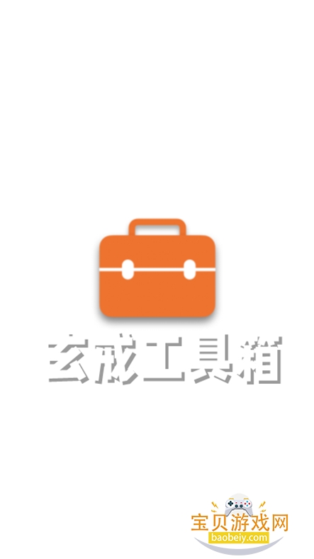 玄戒工具箱官方下载页面 版本号与文件大小