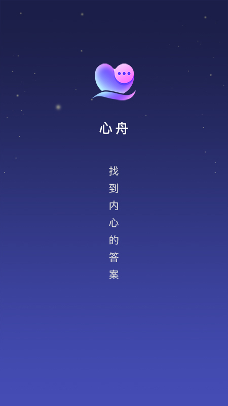 心舟app安卓版界面截图