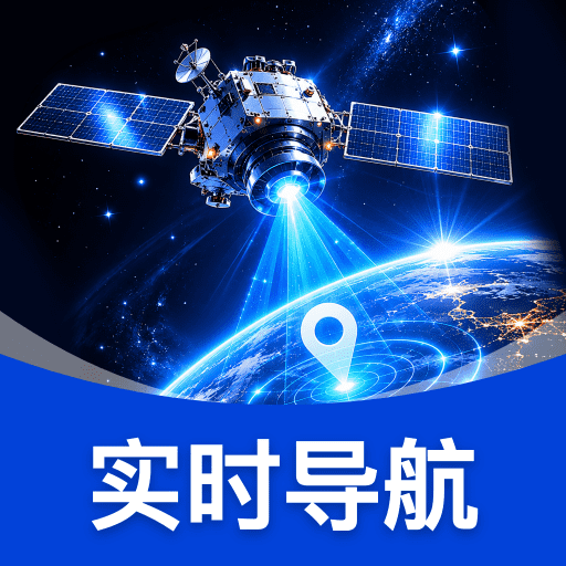 天眼全景卫星导航1.0.7 实景导航