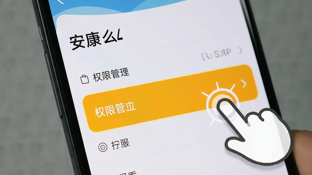 手机屏幕显示“安康么”的设置页面,权限管理选项被高亮,旁边有手指点击的示意图。背景是手机系统设置界面,风格简洁。画质高清,干净,无多余元素。