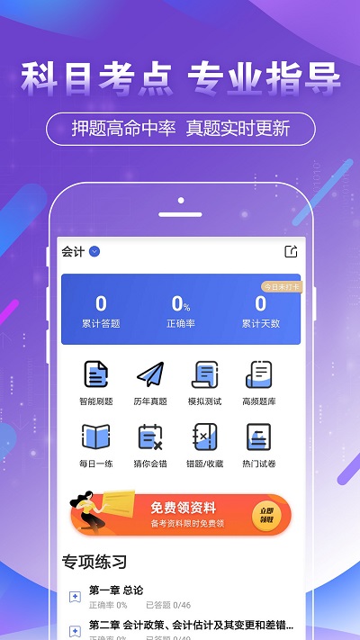 注册会计师华云题库 安卓版 章节练习界面截图