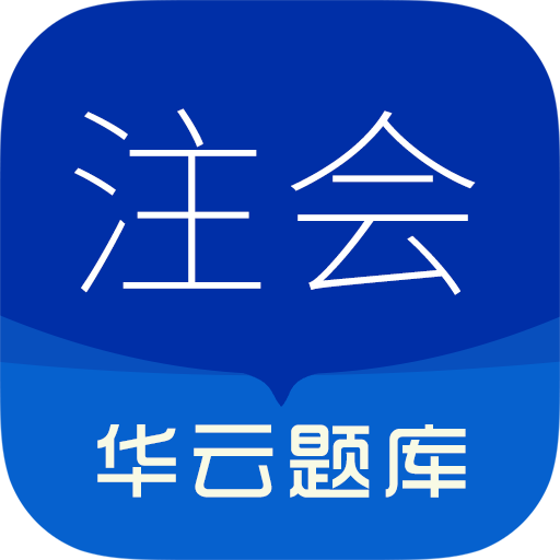 注册会计师华云题库3.6 注会刷题助手