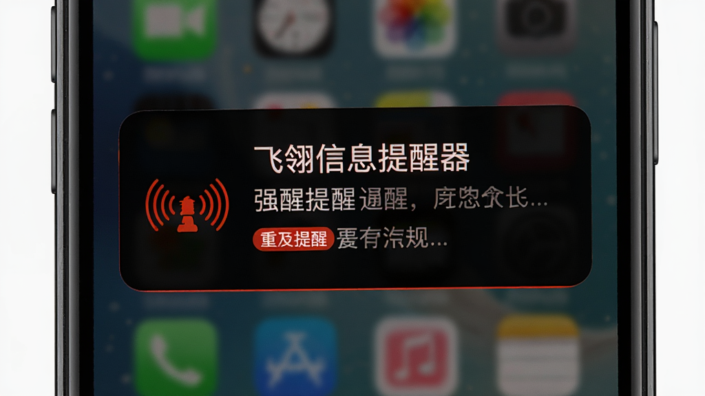 一部手机屏幕中显示“飞翎信息提醒器”的强提醒弹窗,主体为醒目的通知卡片,布局为居中显示,排版突出,风格为高对比度警示风,细节包括震动波纹图标和重复提醒标识,画质高清,干净,无多余元素