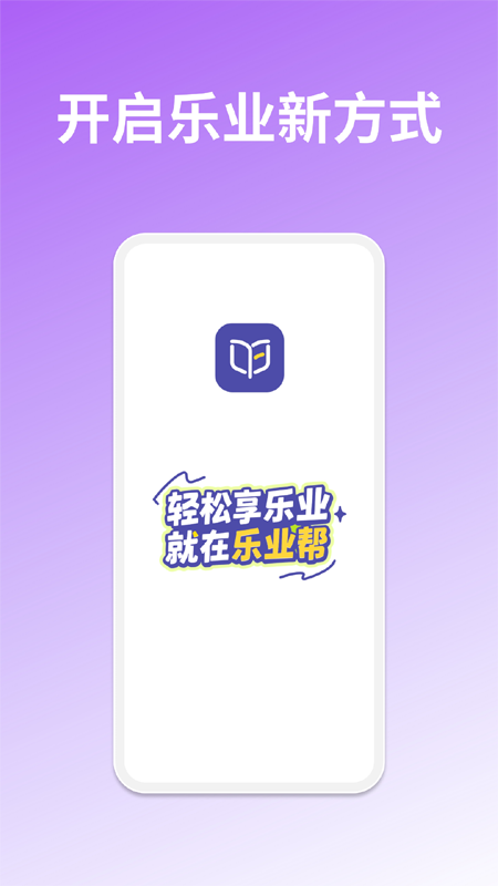 乐业帮 安卓版 岗位搜索界面截图