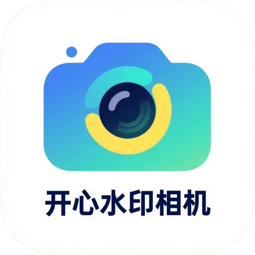 开心水印相机1.0.8 打卡水印相机