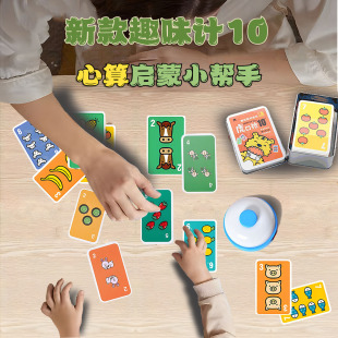 儿童加减法趣味游戏扑克牌凑十配图