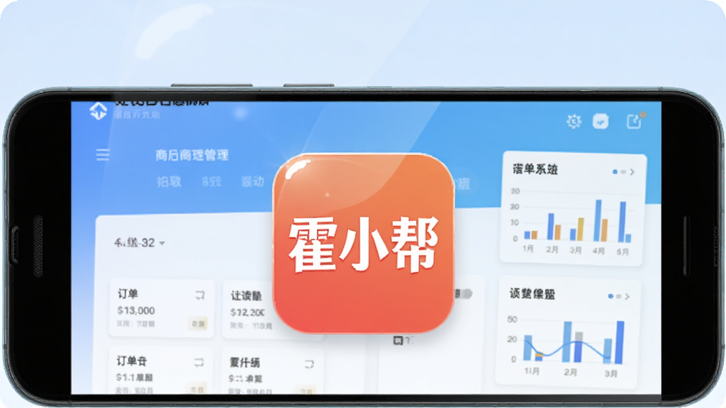 主体为一部安卓手机,手机屏幕中央展示“霍小帮”应用图标与简洁的商户管理界面,背景为浅蓝色渐变,布局采用居中构图,风格为扁平化科技风,细节包括图标边缘的高光、界面上的订单卡片和统计小图表,画质清晰,干净,无多余元素