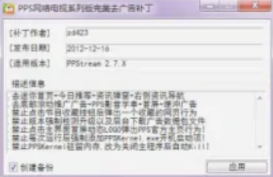 PPS网络电视去广告补丁通用版文件替换操作截图配图