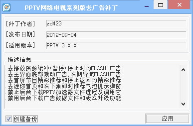 PPS网络电视去广告补丁通用版常见问题解决配图