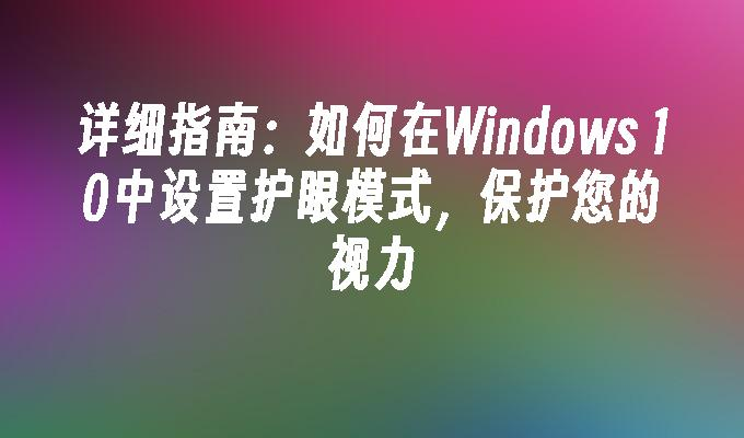 萤屏护眼模式设置方法减少蓝光伤害全流程展示图