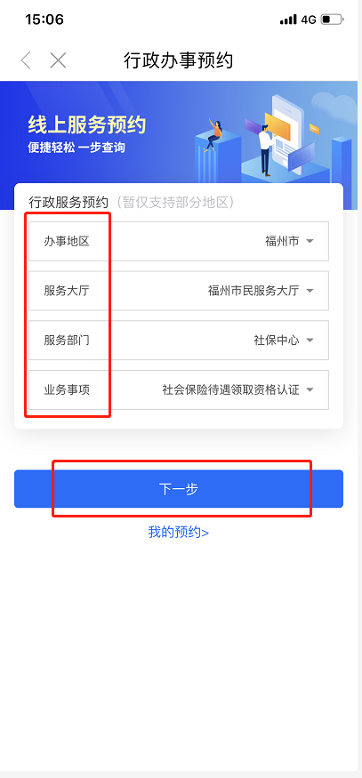 可政通在线预约与材料预审操作界面