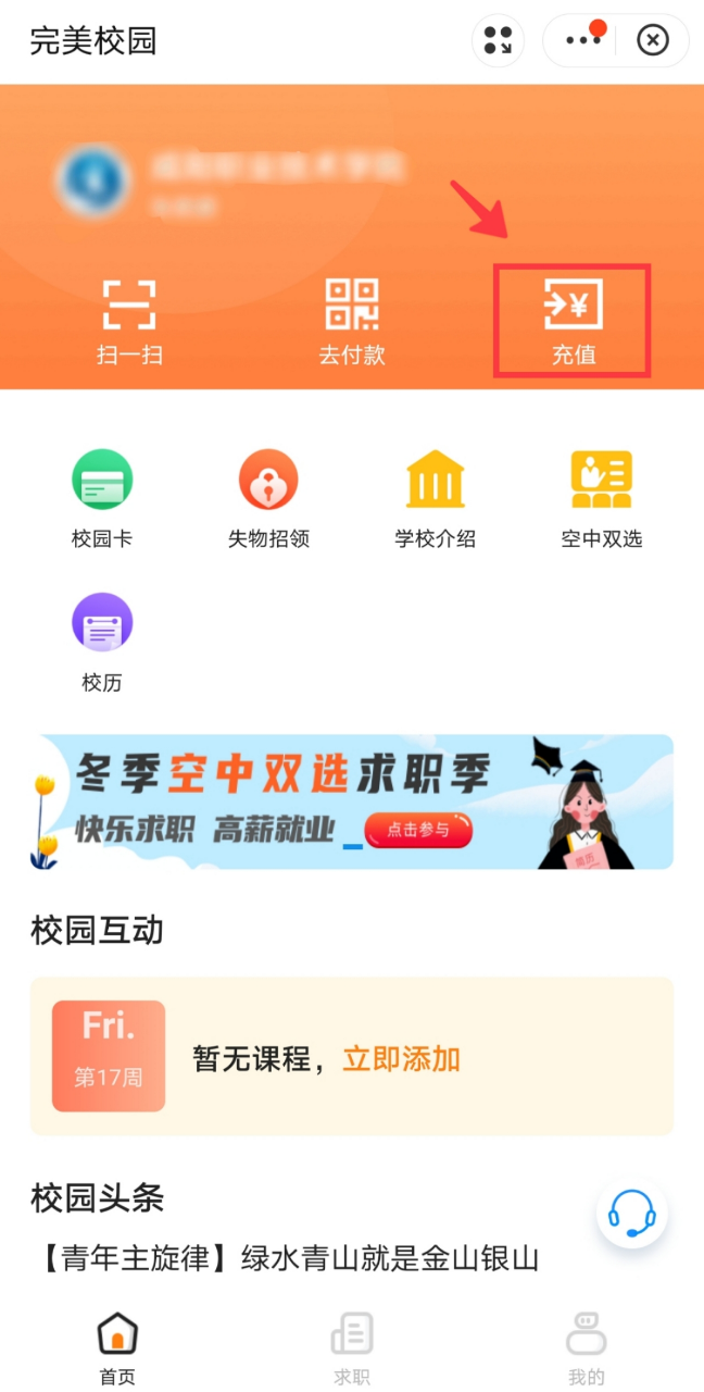 玩校app官方最新下载功能展示 课表查询一卡通充值界面