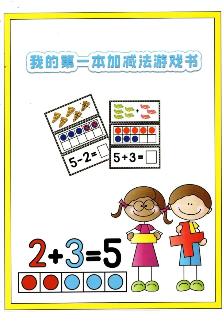 幼儿园学数学加减法启蒙方法 实物点数与凑十法配图