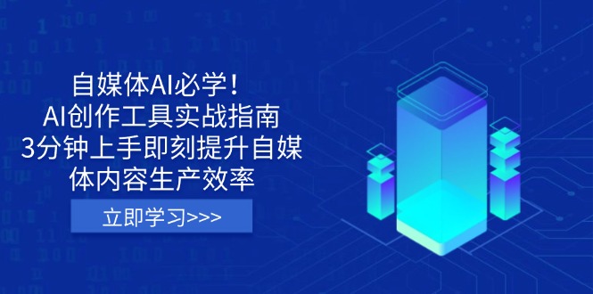 智媒者 AI工具提升内容创作效率 实操场景