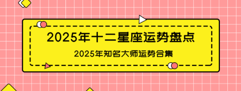 2025年幸运星座排行榜揭晓 十二星座幸运运势配图