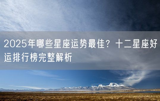 2025年幸运星座排行榜 十二星座幸运色开运小物配图
