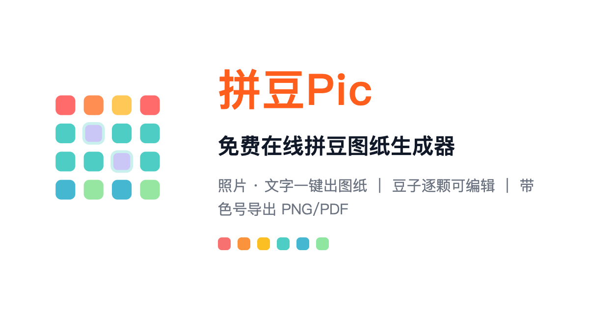 拼豆图纸模拟工具色号替换与镜像翻转功能 拼豆图纸打印网格标尺