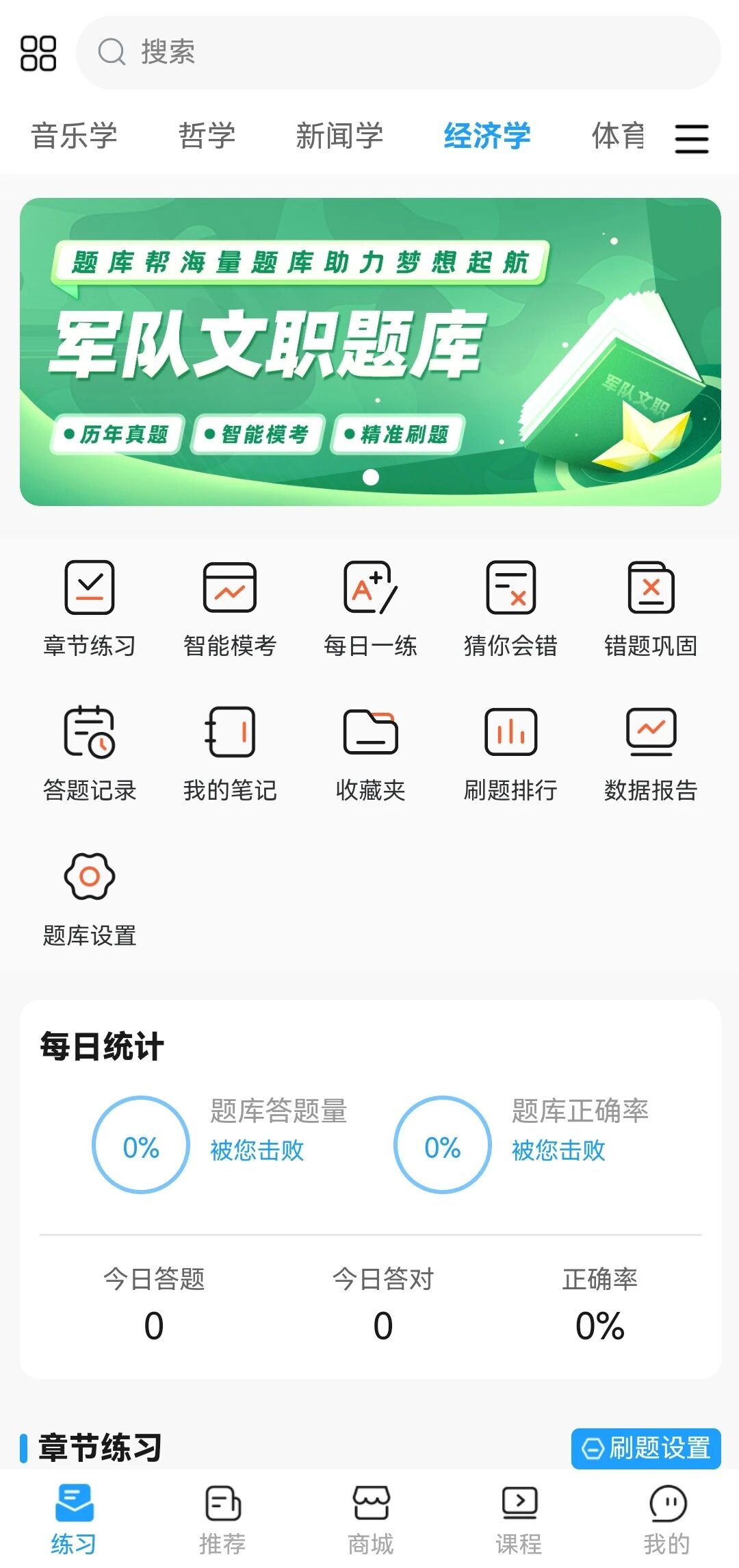 军队文职刷题库安卓版功能界面截图