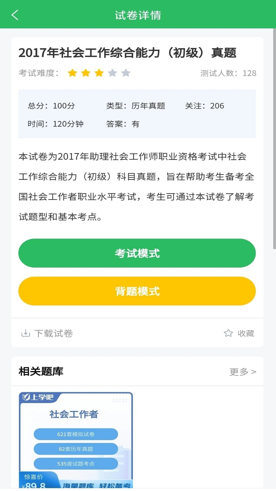 社会工作者刷题库 安卓版 模拟考试功能截图