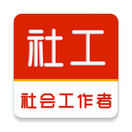 社会工作者刷题库5.1.0 社工考试刷题