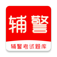 辅警考试刷题库4.1.1 辅警刷题助手