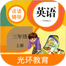 伴我读英语 安卓版 三年级上册点读界面截图