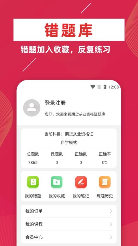 期货从业资格证牛题库 安卓版 章节练习界面