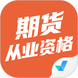 期货从业资格证牛题库 安卓版 模拟考试界面