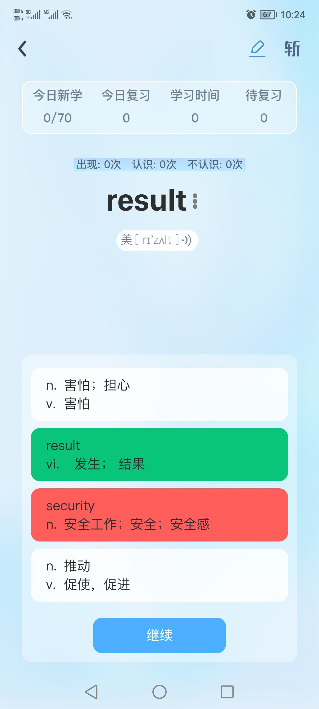 艾宾浩斯记忆法 安卓版 复习提醒界面截图