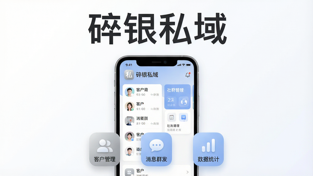 画面主体为一部智能手机,屏幕中显示“碎银私域”应用主界面,界面包含客户列表与社群管理卡片;布局采用居中构图,手机下方放置几个悬浮的功能图标,代表客户管理、消息群发、数据统计;排版简洁,上方留白处写有“碎银私域”四个大字;风格为现代扁平化科技风,主色调为银灰色与淡蓝色;细节包括圆角图标、柔和阴影、清晰的文字层级;画质高清,干净,无多余元素
