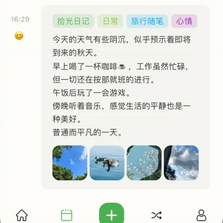 拾光日记安卓版 使用教程 界面截图